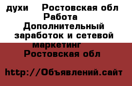 essensword  духи  - Ростовская обл. Работа » Дополнительный заработок и сетевой маркетинг   . Ростовская обл.